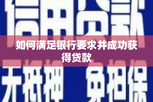 横县如何满足银行要求并成功获得贷款