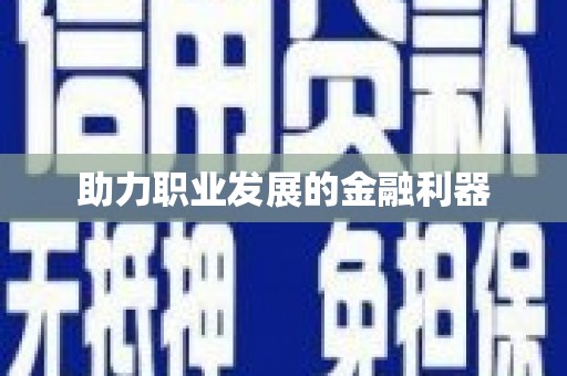 横县助力职业发展的金融利器