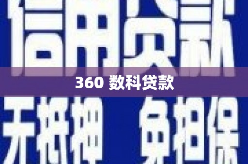 横县360 数科贷款
