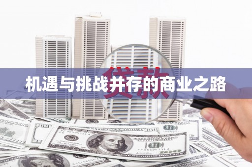 横县机遇与挑战并存的商业之路
