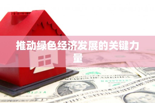 横县推动绿色经济发展的关键力量