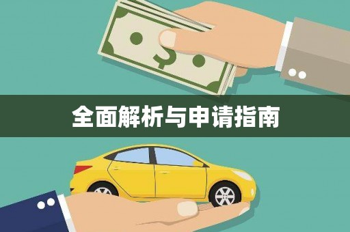 横县全面解析与申请指南