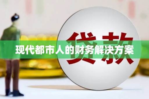 横县现代都市人的财务解决方案