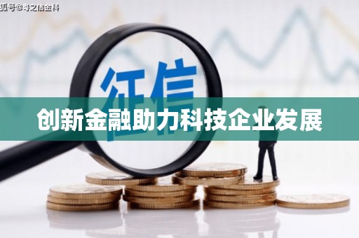横县创新金融助力科技企业发展
