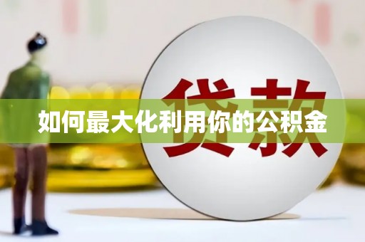 横县如何最大化利用你的公积金