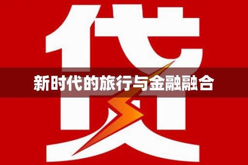 横县新时代的旅行与金融融合
