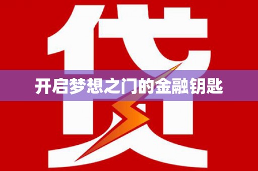横县开启梦想之门的金融钥匙