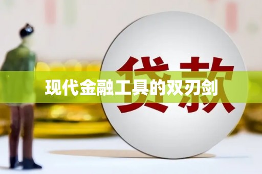 横县现代金融工具的双刃剑