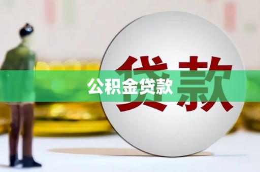 横县公积金贷款