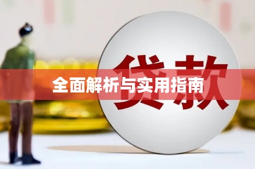 横县全面解析与实用指南