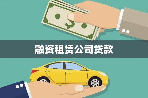 横县融资租赁公司贷款