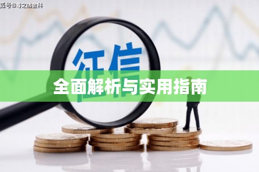 横县全面解析与实用指南