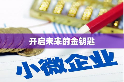 横县开启未来的金钥匙