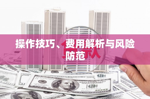 横县操作技巧、费用解析与风险防范
