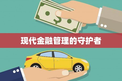 横县现代金融管理的守护者