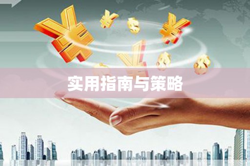 横县实用指南与策略