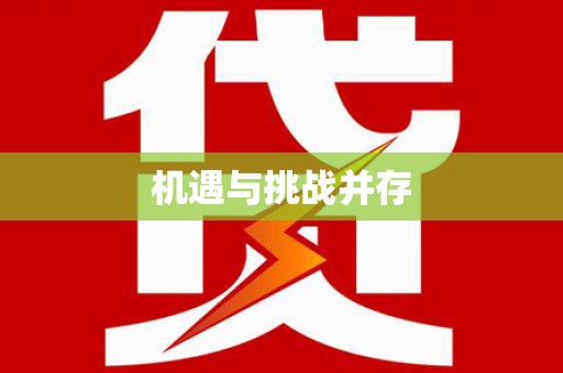 横县机遇与挑战并存