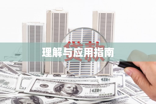 横县理解与应用指南