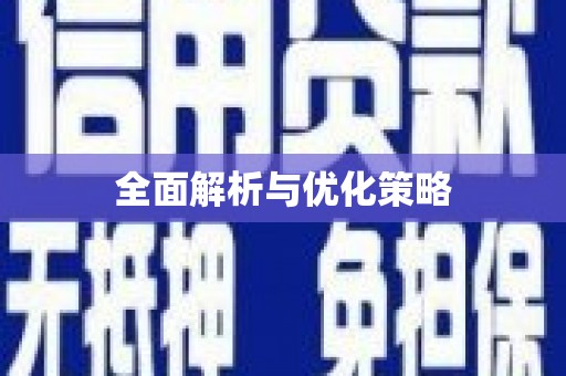 横县全面解析与优化策略