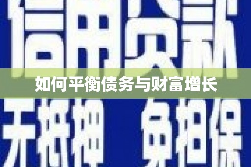 横县如何平衡债务与财富增长