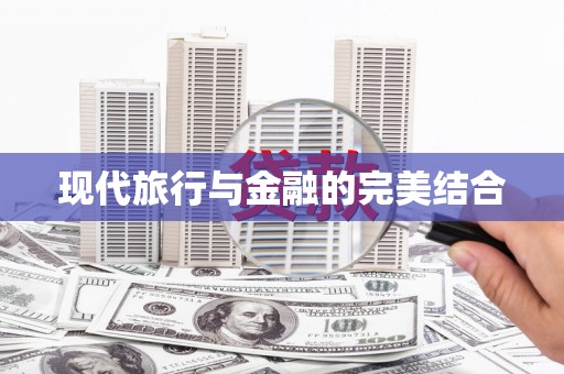 横县现代旅行与金融的完美结合