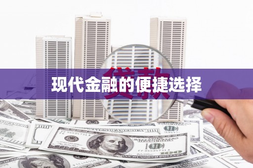 横县现代金融的便捷选择