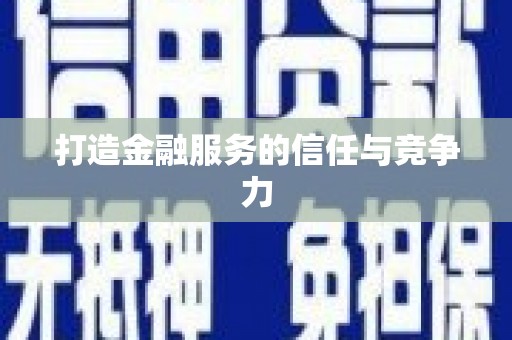 横县打造金融服务的信任与竞争力