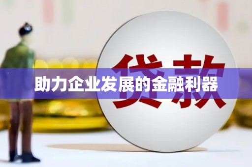 横县助力企业发展的金融利器