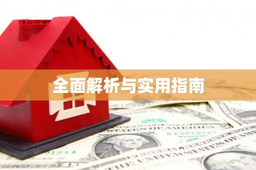 横县全面解析与实用指南