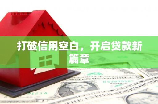 横县打破信用空白，开启贷款新篇章