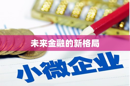 横县未来金融的新格局