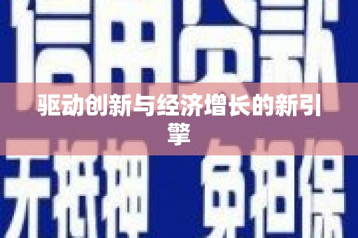 横县驱动创新与经济增长的新引擎