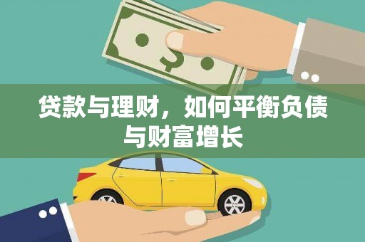 横县贷款与理财，如何平衡负债与财富增长