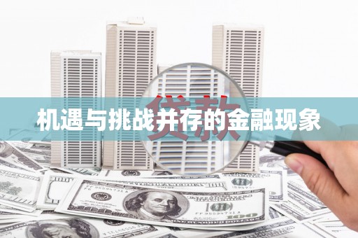横县机遇与挑战并存的金融现象