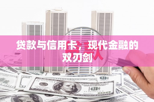 横县贷款与信用卡，现代金融的双刃剑