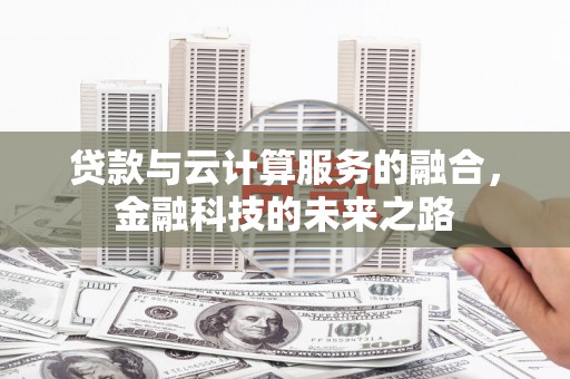 横县贷款与云计算服务的融合，金融科技的未来之路