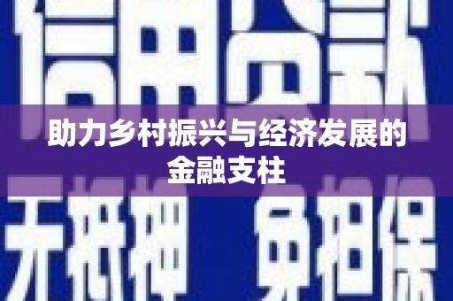 横县助力乡村振兴与经济发展的金融支柱