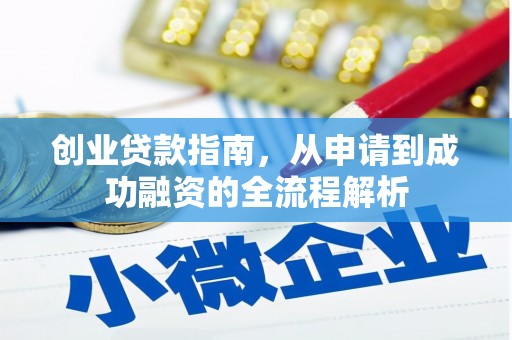 横县创业贷款指南，从申请到成功融资的全流程解析