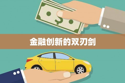 横县金融创新的双刃剑