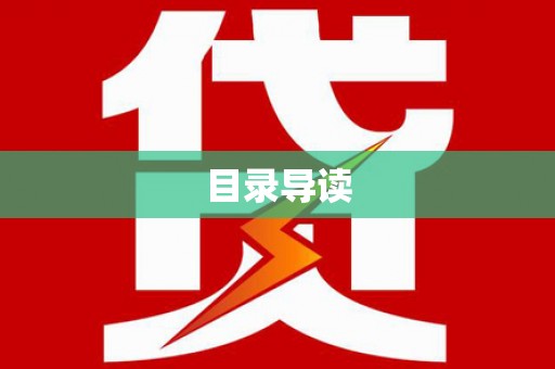 横县目录导读