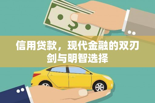 横县信用贷款，现代金融的双刃剑与明智选择
