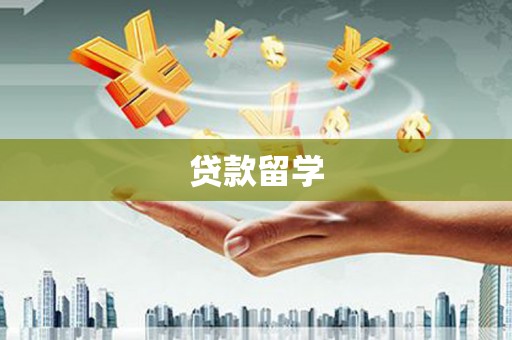 横县贷款留学