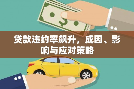 横县贷款违约率飙升，成因、影响与应对策略