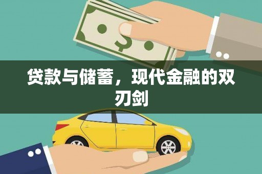 横县贷款与储蓄，现代金融的双刃剑